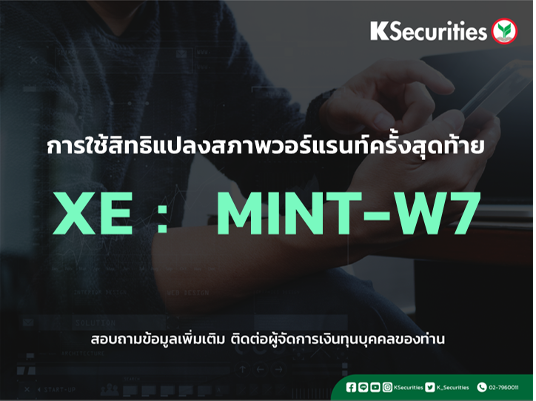 การใช้สิทธิแปลงสภาพวอร์แรนท์ครั้งสุดท้าย XE : MINT-W7